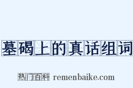 墓碣上的真话组词是什么意思的图片